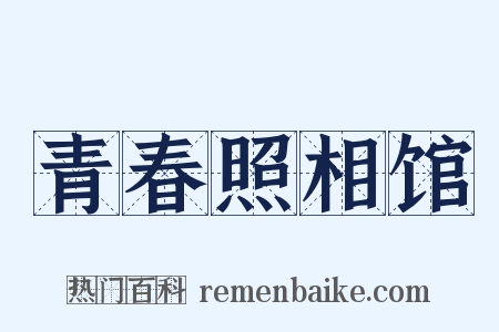 青春照相馆是什么意思的图片